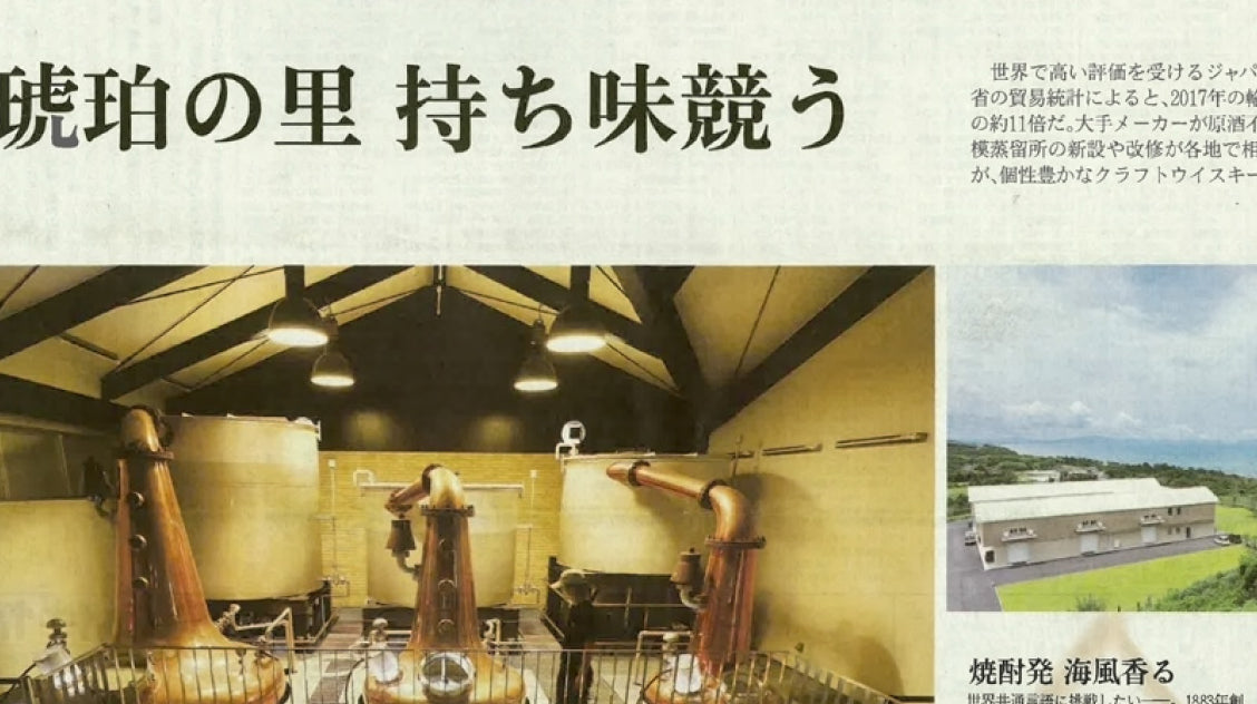 日本経済新聞で嘉之助蒸溜所が紹介されました