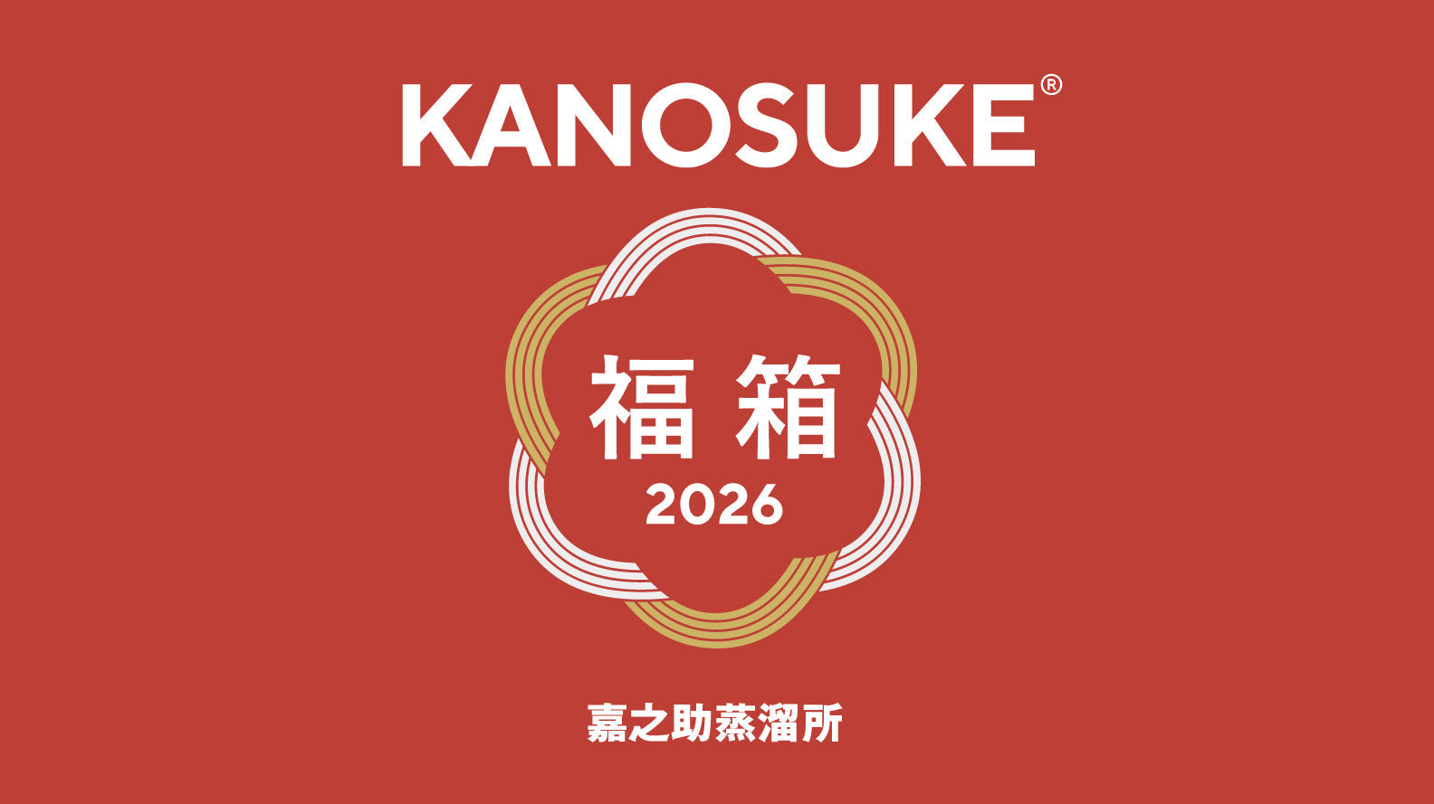 2026年新春企画 「KANOSUKEプレミアム福箱」 抽選申し込み開始!