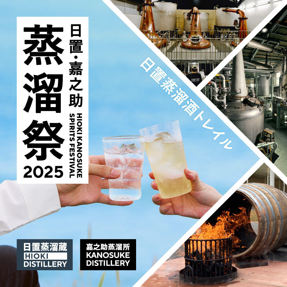 日置・嘉之助蒸溜祭2025―日置蒸溜酒トレイル―