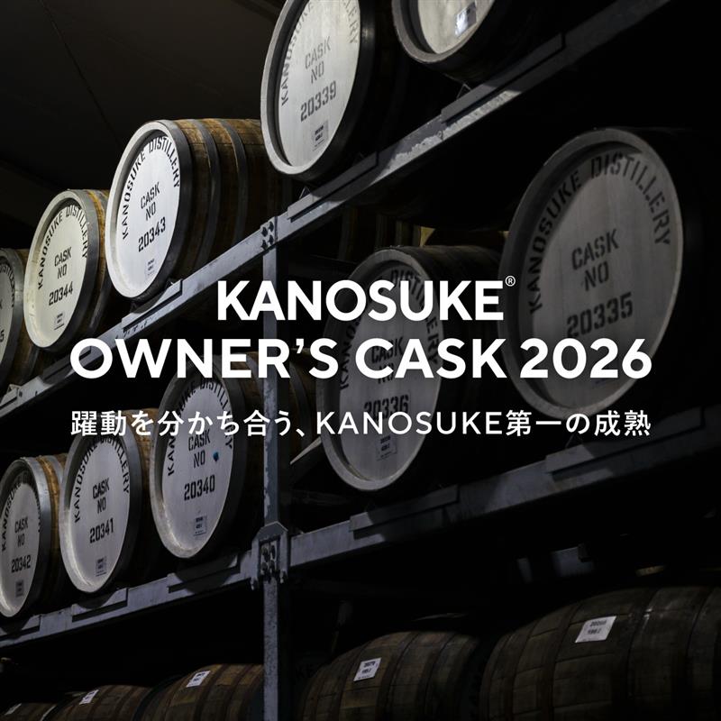 KANOSUKE OWNER’S CASK 2026 抽選販売募集開始