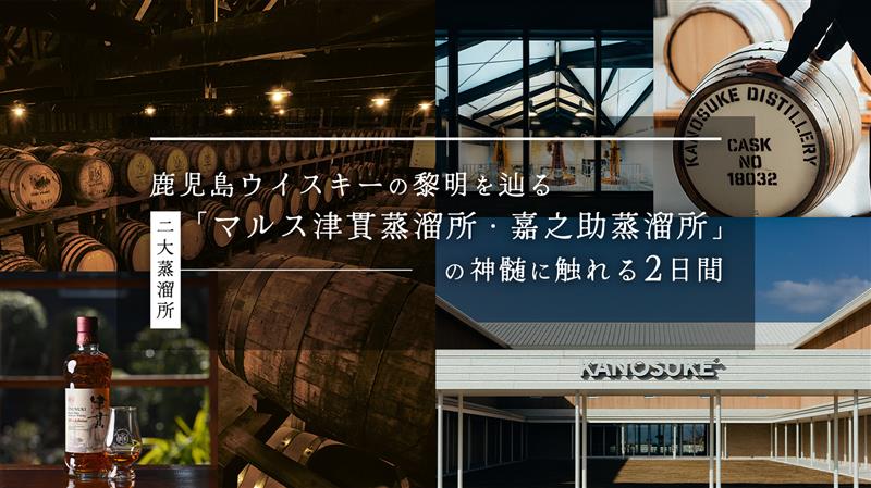 JAL（日本航空）関連会社・JALPAKが主催する、鹿児島のウイスキー文化を深く掘り下げる特別ツアー開催