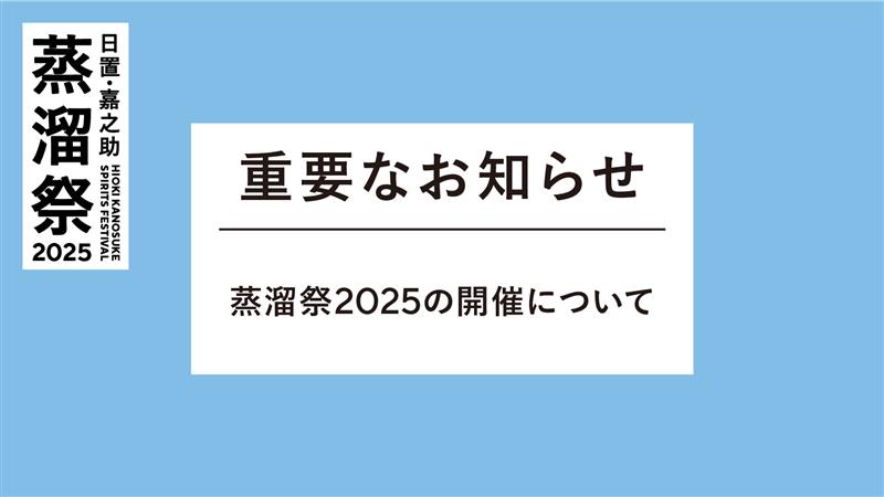 【重要なお知らせ】日置・嘉之助蒸溜祭2025の開催について