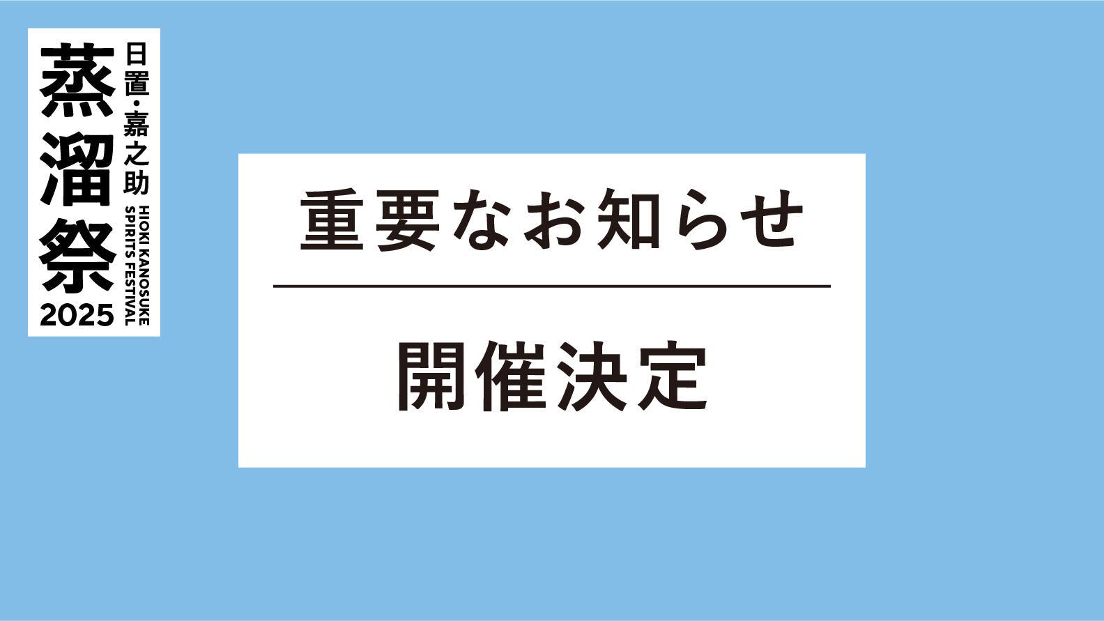 【開催決定】日置・嘉之助蒸溜祭2025