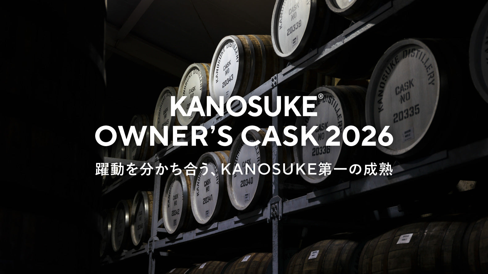 KANOSUKE OWNER’S CASK 2026 抽選販売募集開始