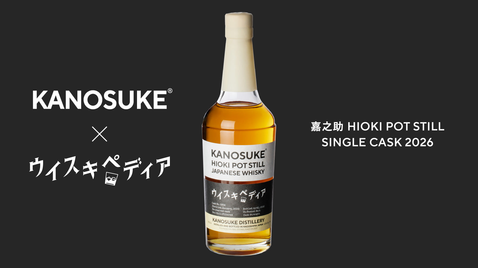KANOSUKE x ウイスキペディア 嘉之助 HIOKI POT STILL SINGLE CASK 2026 抽選販売のお知らせ