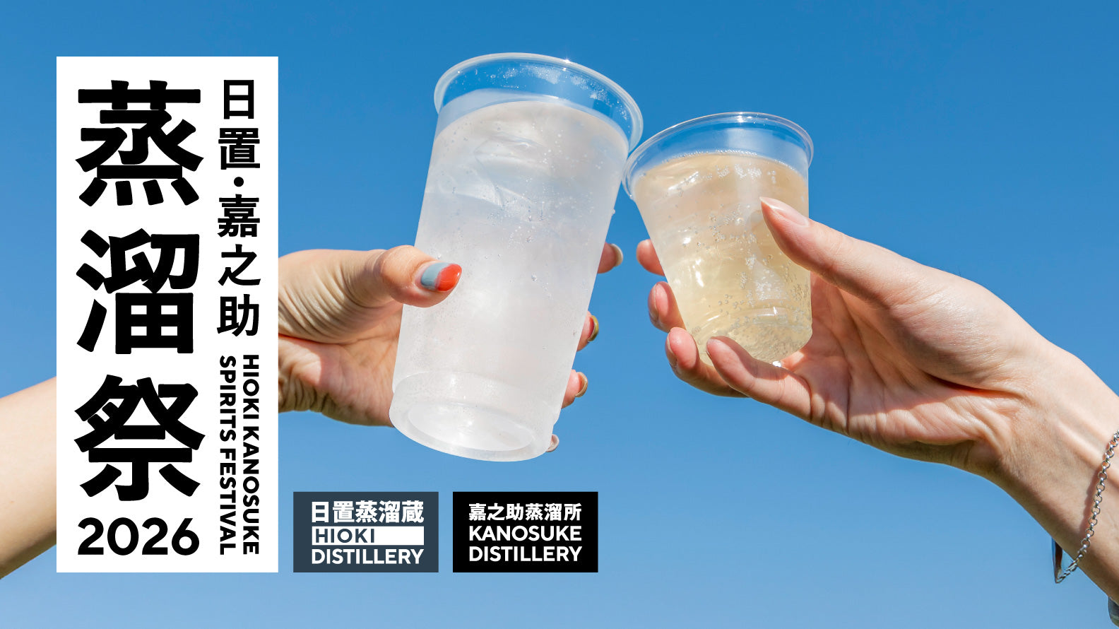 日置・嘉之助蒸溜祭 2026 開催決定！