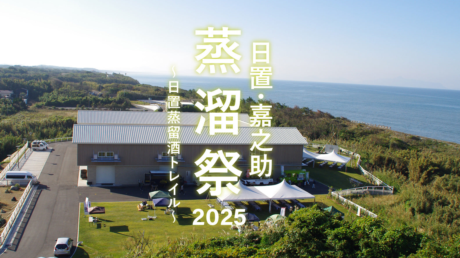 日置・嘉之助蒸溜祭 2025～日置蒸留酒トレイル～