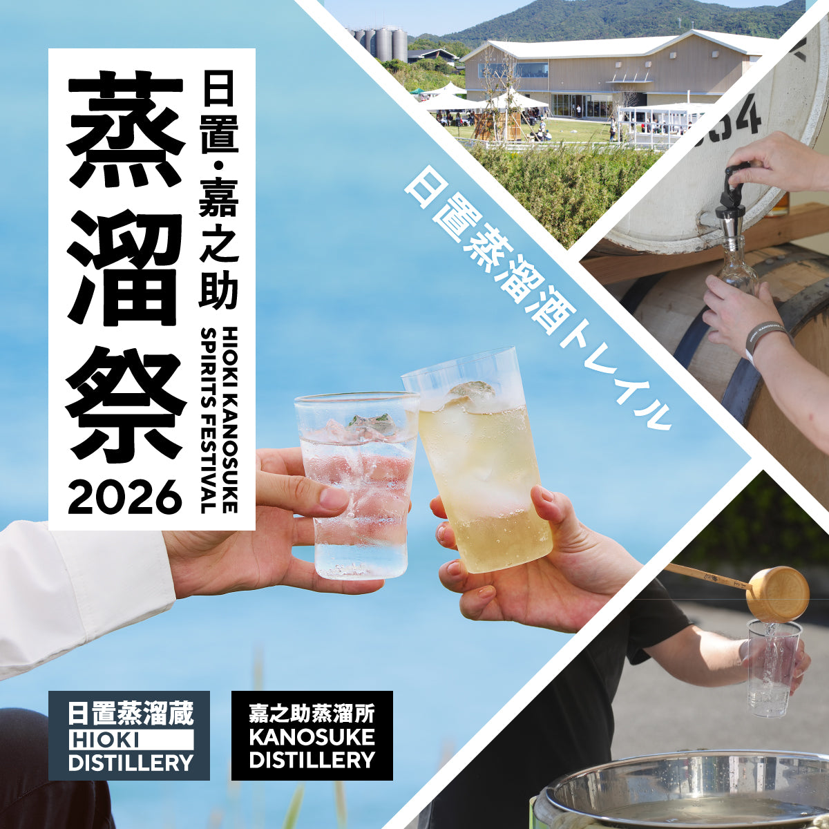 日置・嘉之助 蒸溜祭 2026ー日置蒸溜酒トレイル 〜薩摩の蒸溜酒文化を巡る、特別な1日〜　の詳細が決定！　