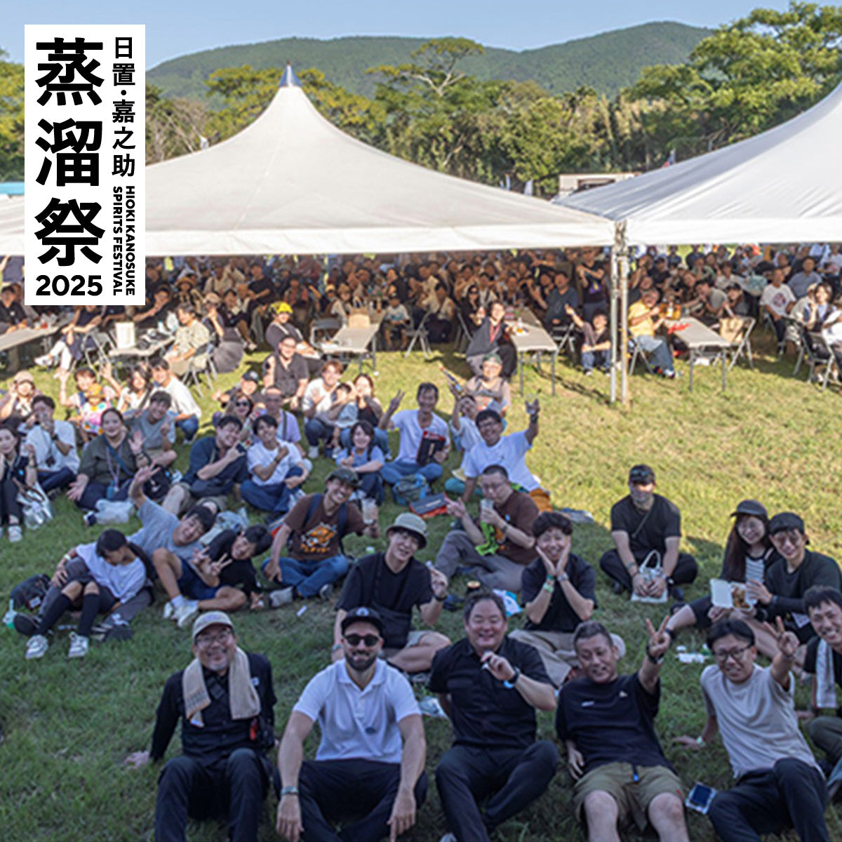 【イベントレポート】日置・嘉之助蒸溜祭2025 ―日置蒸溜酒トレイル―