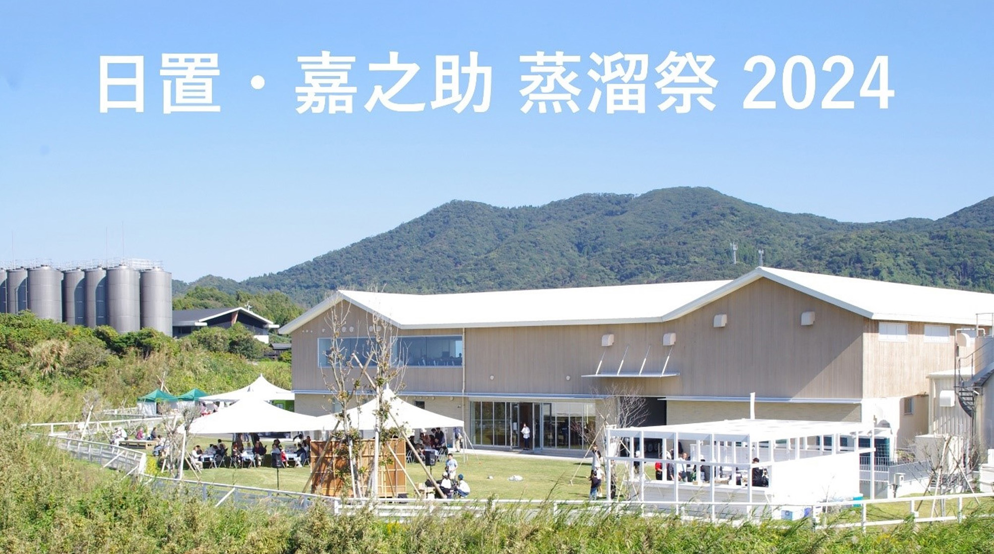 日置・嘉之助 蒸溜祭 2024